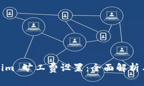 Tokenim 旷工费设置：全面解析与建议