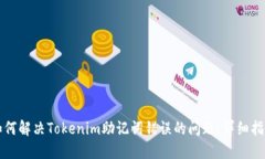 如何解决Tokenim助记词错误的问题：详细指南