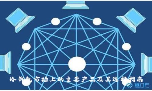 冷钱包市场上的主要产品及其选择指南