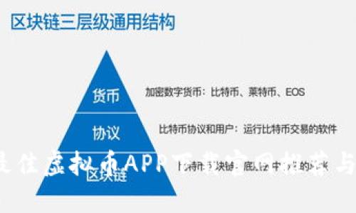 2023年最佳虚拟币APP下载官网推荐与使用技巧