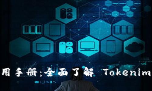 Tokenim iOS 使用手册：全面了解 Tokenim 应用操作与功能