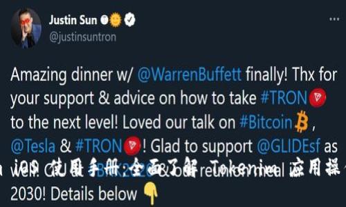 Tokenim iOS 使用手册：全面了解 Tokenim 应用操作与功能