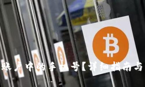 如何更换Pi币账户中的手机号？详细指南与常见问题解答