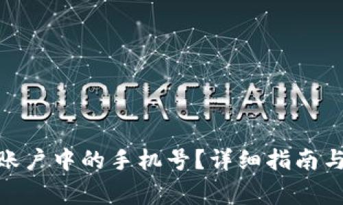 如何更换Pi币账户中的手机号？详细指南与常见问题解答