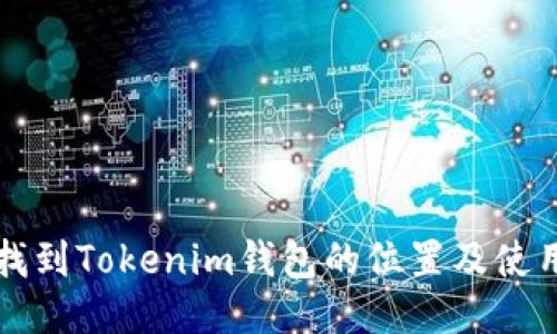 如何找到Tokenim钱包的位置及使用指南