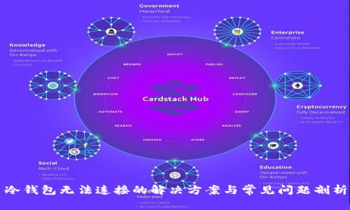冷钱包无法连接的解决方案与常见问题剖析