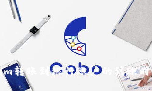 Tokenim转账到银行账户的到账时间解析