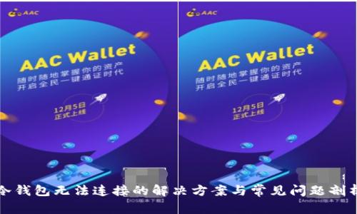 冷钱包无法连接的解决方案与常见问题剖析