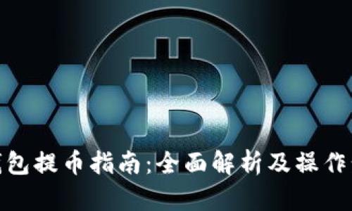 冷钱包提币指南：全面解析及操作步骤