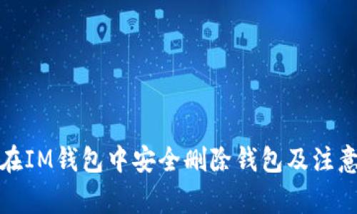 如何在IM钱包中安全删除钱包及注意事项