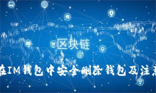 如何在IM钱包中安全删除钱包及注意事项