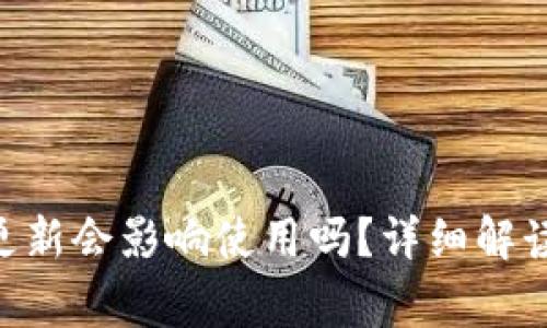 Tokenim钱包不更新会影响使用吗？详细解读与常见问题解答