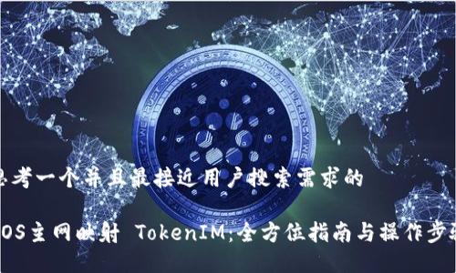 思考一个并且最接近用户搜索需求的 

EOS主网映射 TokenIM：全方位指南与操作步骤