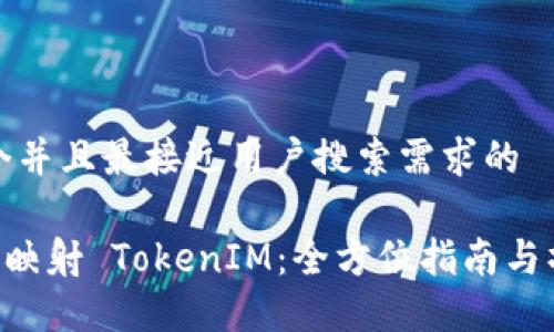 思考一个并且最接近用户搜索需求的 

EOS主网映射 TokenIM：全方位指南与操作步骤
