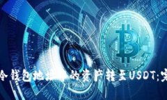 如何将冷钱包地址中的资产转至USDT：完整指南