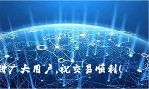   如何将DOT成功转入Tokenim平台？ / 
 guanjianci DOT转入, Tokenim, 加密货币 /guanjianci 

随着区块链技术的迅速发展，加密货币的使用日益普及。用户在各种交易所和平台上频繁进行数字资产的交易和转移，其中将 DOT（Polkadot的代币）转入 Tokenim 平台是许多用户关注的焦点。但在这一过程中，有些用户可能会遇到各种问题，比如无法找到转入入口、交易失败等等。本文将详细探讨如何将 DOT 成功转入 Tokenim，同时解答用户可能面临的五个关键问题，帮助大家更顺利地进行货币转移。

问题一：如何在 Tokenim 上找到 DOT 转入的入口？
在 Tokenim 等加密货币交易平台上，转入资产的入口通常非常清晰。首先，用户需要登录到自己的 Tokenim 账户。如果你还没有账户，需要先进行注册并完成身份验证。一旦你登录成功，可以按照以下步骤获取 DOT 转入的入口：

1. **找到“资产”或“钱包”选项**：在 Tokenim 的主界面上，通常会有“资产”或者“钱包”菜单。点击这个选项，进入你的资产管理界面。

2. **选择 DOT 资产**：在资产列表中寻找 DOT 代币。如果 DOT 不在显眼的位置，你可能需要通过搜索功能找到它。

3. **点击“存入”或“充值”**：在 DOT 的详细信息页面，通常会有一个“存入”或“充值”的按钮，点击这个按钮即可进入充值页面。

4. **获取存款地址**：充值页面上会显示对应的存款地址以及二维码，用户需要将 DOT 转入这个地址。请务必核对地址的准确性，以防造成资金损失。

5. **确认交易**：在确认地址无误后，用户可以通过自己的钱包或交易所进行 DOT 的转账。转账完成后，通常会在短时间内到账，根据网络的繁忙程度，到账时间可能会有所不同。

以上步骤虽然简单，但在某些情况下也可能会有变动，因此建议用户在进行转账前查看 Tokenim 的官方教程或帮助文档，确保操作无误。

问题二：DOT转入 Tokenim 的过程中遇到的常见错误及解决办法
在将 DOT 转入 Tokenim 的过程中，用户可能会遇到一些常见的错误或问题。这些问题有时会导致资金未能成功转入，下面是几个常见问题及其解决方法：

1. **地址错误**：最常见的问题之一是用户在转账时手动输入了错误的存款地址。为了避免这一点，建议使用复制粘贴的方式，确保地址的准确性，切勿手动输入。

2. **网络拥堵**：如果网络繁忙，DOT 的转账可能会延迟。用户可通过查看 Polkadot 的网络状态了解当前的网络拥堵情况，如果网络正常但资金仍未到账，可以耐心等待。

3. **最低转账限额**：Tokenim 可能设置了最低的转账限额。用户在转账前应了解这一点，以避免因额度不足而导致的转账失败。

4. **未完成的身份验证**：若用户的 Tokenim 账户未通过身份验证，系统可能会限制资产转入。用户应确保完成所有必要的身份验证步骤。

5. **时间延迟**：在某些情况下，虽然用户已完成转账，但资金在 Tokenim 平台上到账的时间可能较长。用户在转账完成后，可以通过检查交易哈希，确认转账是否已在区块链上得到确认。

通过以上措施，用户可以有效地避免和解决大多数在转账过程中可能遇到的问题，确保资金能够顺利转入 Tokenim。

问题三：如何审核和确认 DOT 是否成功转入 Tokenim？
在转入 DOT 后，确认资金是否成功到账的过程非常重要。用户可以通过以下几种方法来审核和确认转账是否成功：

1. **查看交易记录**：用户可以在自己的 DOT 钱包或交易所中查看最近的交易记录。通过找到相应的转账记录，用户可以获得交易哈希和转账金额等信息。

2. **使用区块浏览器**：Polkadot 提供了区块浏览器，用户可以通过输入交易哈希查询交易状态，这样可以直接看到这笔交易是否已经确认。这是确认资金转移的最直接和有效方法。

3. **登录 Tokenim 账户查看余额**：在资金转账后，用户应及时登录到自己的 Tokenim 账户，查看资产列表中的 DOT 余额。如果转入资金显示正常，说明转账成功。

4. **注意到账时间**：根据网络状况不同，资金到账的时间也会有所不同。通常情况下，DOT 的转账能够在几分钟内完成，但在网络繁忙时可能会有所延迟。

5. **联系客服**：如果经过以上步骤后，用户仍然未能确认资金到账，可以及时联系客服进行咨询，了解具体情况，确保资金安全。

问题四：在 Tokenim 平台上使用 DOT 进行交易的注意事项
一旦成功将 DOT 转入 Tokenim，用户便可以在平台上进行相关的交易。但在交易过程中，有几点需要特别注意：

1. **了解市场行情**：在进行 DOT 交易之前，用户应当了解当前市场行情，以便做出合适的交易决策，避免因市场波动导致损失。

2. **设置止损止盈**：合理的止损止盈策略能够帮助用户在交易时控制风险，最大化收益。建议用户在交易前制定一个清晰的交易计划，并设置好止损和止盈点。

3. **手续费问题**：在 Tokenim 上进行交易会涉及到手续费，用户应当在交易前了解相关的手续费政策，以免因为手续费问题而影响交易收益。

4. **保护账户安全**：管理好自己的Tokenim账户安全至关重要。用户应定期更改密码，并开启双重认证，确保账户不被他人非法访问。

5. **定期查看账户状态**：用户应定期查看自己的账户状态，确保没有异常交易活动，及时发现并处理潜在的安全隐患。

通过以上几点，用户可以在 Tokenim 平台上更加安全、高效地使用 DOT 进行交易。

问题五：如果转账失败，我该如何处理？
转账失败的情况虽然不常见，但一旦发生，用户应及时采取措施以确保自己的资金安全。以下是一些处理转账失败的建议：

1. **核实转账信息**：首先，用户需要核实自己在转账时填写的所有信息，包括转账金额、地址等。确保所有操作符合要求。

2. **检查网络状态**：如前所述，网络状态可能会影响转账的成功率，用户可以使用区块浏览器或其他工具检查网络的健康情况。

3. **重试转账**：在确保所有信息准确无误的情况下，用户可以尝试重新进行转账。过程中可考虑提高转账费用，以加快交易确认速度。

4. **联系客服**：如果仍旧无法解决问题，用户可及时联系客服进行咨询，获取更详细的解决方案。Tokenim 平台通常会有专门的客服团队帮助用户处理这些情况。

5. **保持冷静**：转账失败可能会让用户产生焦虑，但保持冷静是确保资金安全和有效处理问题的关键。用户应理性分析情况，逐步处理问题。

综上所述，将 DOT 成功转入 Tokenim 并非难事，只要用户遵循上述步骤，理解常见问题并及时处理，相信每位用户都能顺利完成转账，参与到加密货币的投资与交易中去。希望本文能帮助到广大用户，祝交易顺利！