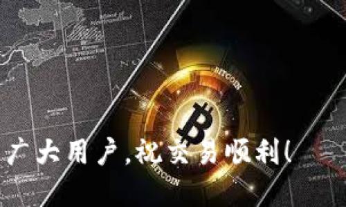   如何将DOT成功转入Tokenim平台？ / 
 guanjianci DOT转入, Tokenim, 加密货币 /guanjianci 

随着区块链技术的迅速发展，加密货币的使用日益普及。用户在各种交易所和平台上频繁进行数字资产的交易和转移，其中将 DOT（Polkadot的代币）转入 Tokenim 平台是许多用户关注的焦点。但在这一过程中，有些用户可能会遇到各种问题，比如无法找到转入入口、交易失败等等。本文将详细探讨如何将 DOT 成功转入 Tokenim，同时解答用户可能面临的五个关键问题，帮助大家更顺利地进行货币转移。

问题一：如何在 Tokenim 上找到 DOT 转入的入口？
在 Tokenim 等加密货币交易平台上，转入资产的入口通常非常清晰。首先，用户需要登录到自己的 Tokenim 账户。如果你还没有账户，需要先进行注册并完成身份验证。一旦你登录成功，可以按照以下步骤获取 DOT 转入的入口：

1. **找到“资产”或“钱包”选项**：在 Tokenim 的主界面上，通常会有“资产”或者“钱包”菜单。点击这个选项，进入你的资产管理界面。

2. **选择 DOT 资产**：在资产列表中寻找 DOT 代币。如果 DOT 不在显眼的位置，你可能需要通过搜索功能找到它。

3. **点击“存入”或“充值”**：在 DOT 的详细信息页面，通常会有一个“存入”或“充值”的按钮，点击这个按钮即可进入充值页面。

4. **获取存款地址**：充值页面上会显示对应的存款地址以及二维码，用户需要将 DOT 转入这个地址。请务必核对地址的准确性，以防造成资金损失。

5. **确认交易**：在确认地址无误后，用户可以通过自己的钱包或交易所进行 DOT 的转账。转账完成后，通常会在短时间内到账，根据网络的繁忙程度，到账时间可能会有所不同。

以上步骤虽然简单，但在某些情况下也可能会有变动，因此建议用户在进行转账前查看 Tokenim 的官方教程或帮助文档，确保操作无误。

问题二：DOT转入 Tokenim 的过程中遇到的常见错误及解决办法
在将 DOT 转入 Tokenim 的过程中，用户可能会遇到一些常见的错误或问题。这些问题有时会导致资金未能成功转入，下面是几个常见问题及其解决方法：

1. **地址错误**：最常见的问题之一是用户在转账时手动输入了错误的存款地址。为了避免这一点，建议使用复制粘贴的方式，确保地址的准确性，切勿手动输入。

2. **网络拥堵**：如果网络繁忙，DOT 的转账可能会延迟。用户可通过查看 Polkadot 的网络状态了解当前的网络拥堵情况，如果网络正常但资金仍未到账，可以耐心等待。

3. **最低转账限额**：Tokenim 可能设置了最低的转账限额。用户在转账前应了解这一点，以避免因额度不足而导致的转账失败。

4. **未完成的身份验证**：若用户的 Tokenim 账户未通过身份验证，系统可能会限制资产转入。用户应确保完成所有必要的身份验证步骤。

5. **时间延迟**：在某些情况下，虽然用户已完成转账，但资金在 Tokenim 平台上到账的时间可能较长。用户在转账完成后，可以通过检查交易哈希，确认转账是否已在区块链上得到确认。

通过以上措施，用户可以有效地避免和解决大多数在转账过程中可能遇到的问题，确保资金能够顺利转入 Tokenim。

问题三：如何审核和确认 DOT 是否成功转入 Tokenim？
在转入 DOT 后，确认资金是否成功到账的过程非常重要。用户可以通过以下几种方法来审核和确认转账是否成功：

1. **查看交易记录**：用户可以在自己的 DOT 钱包或交易所中查看最近的交易记录。通过找到相应的转账记录，用户可以获得交易哈希和转账金额等信息。

2. **使用区块浏览器**：Polkadot 提供了区块浏览器，用户可以通过输入交易哈希查询交易状态，这样可以直接看到这笔交易是否已经确认。这是确认资金转移的最直接和有效方法。

3. **登录 Tokenim 账户查看余额**：在资金转账后，用户应及时登录到自己的 Tokenim 账户，查看资产列表中的 DOT 余额。如果转入资金显示正常，说明转账成功。

4. **注意到账时间**：根据网络状况不同，资金到账的时间也会有所不同。通常情况下，DOT 的转账能够在几分钟内完成，但在网络繁忙时可能会有所延迟。

5. **联系客服**：如果经过以上步骤后，用户仍然未能确认资金到账，可以及时联系客服进行咨询，了解具体情况，确保资金安全。

问题四：在 Tokenim 平台上使用 DOT 进行交易的注意事项
一旦成功将 DOT 转入 Tokenim，用户便可以在平台上进行相关的交易。但在交易过程中，有几点需要特别注意：

1. **了解市场行情**：在进行 DOT 交易之前，用户应当了解当前市场行情，以便做出合适的交易决策，避免因市场波动导致损失。

2. **设置止损止盈**：合理的止损止盈策略能够帮助用户在交易时控制风险，最大化收益。建议用户在交易前制定一个清晰的交易计划，并设置好止损和止盈点。

3. **手续费问题**：在 Tokenim 上进行交易会涉及到手续费，用户应当在交易前了解相关的手续费政策，以免因为手续费问题而影响交易收益。

4. **保护账户安全**：管理好自己的Tokenim账户安全至关重要。用户应定期更改密码，并开启双重认证，确保账户不被他人非法访问。

5. **定期查看账户状态**：用户应定期查看自己的账户状态，确保没有异常交易活动，及时发现并处理潜在的安全隐患。

通过以上几点，用户可以在 Tokenim 平台上更加安全、高效地使用 DOT 进行交易。

问题五：如果转账失败，我该如何处理？
转账失败的情况虽然不常见，但一旦发生，用户应及时采取措施以确保自己的资金安全。以下是一些处理转账失败的建议：

1. **核实转账信息**：首先，用户需要核实自己在转账时填写的所有信息，包括转账金额、地址等。确保所有操作符合要求。

2. **检查网络状态**：如前所述，网络状态可能会影响转账的成功率，用户可以使用区块浏览器或其他工具检查网络的健康情况。

3. **重试转账**：在确保所有信息准确无误的情况下，用户可以尝试重新进行转账。过程中可考虑提高转账费用，以加快交易确认速度。

4. **联系客服**：如果仍旧无法解决问题，用户可及时联系客服进行咨询，获取更详细的解决方案。Tokenim 平台通常会有专门的客服团队帮助用户处理这些情况。

5. **保持冷静**：转账失败可能会让用户产生焦虑，但保持冷静是确保资金安全和有效处理问题的关键。用户应理性分析情况，逐步处理问题。

综上所述，将 DOT 成功转入 Tokenim 并非难事，只要用户遵循上述步骤，理解常见问题并及时处理，相信每位用户都能顺利完成转账，参与到加密货币的投资与交易中去。希望本文能帮助到广大用户，祝交易顺利！