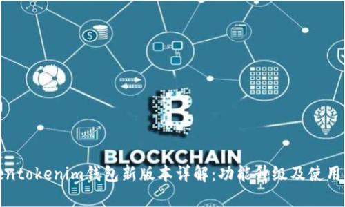 Tokentokenim钱包新版本详解：功能升级及使用技巧
