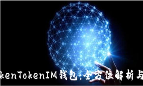   
最早的TokenTokenIM钱包：全方位解析与使用指南