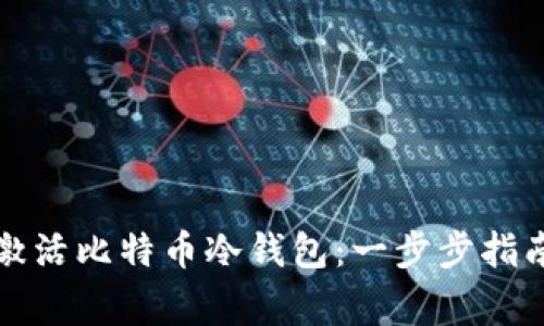 如何安全地激活比特币冷钱包：一步步指南与注意事项