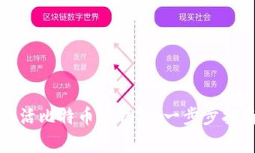 如何安全地激活比特币冷钱包：一步步指南与注意事项