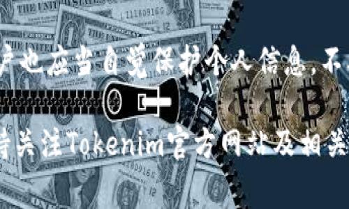   如何向Tokenim充值：详细指南及常见问题解答 / 
 guanjianci Tokenim, 充值, 加密货币 /guanjianci 

在这个数字货币日益普及的时代，许多用户可能会对如何向Tokenim等交易平台进行充值产生疑问。Tokenim是一个相对新兴的加密货币交易平台，它允许用户进行加密资产的买卖、存储和转账等。然而，在进行交易之前，用户需要先了解如何有效、安全地向Tokenim充值。本文将为您提供详细的充值指南，并解答一些常见问题。

1. Tokenim平台简介
Tokenim是一个以用户友好体验为核心的加密货币交易平台。平台提供了多种数字货币的交易功能，用户可以在此进行比特币、以太坊等主流加密资产的交易。Tokenim凭借安全性、便捷性和丰富的功能吸引了众多用户。同时，平台也致力于用户教育，提供各种相关资源，帮助新手用户更好地理解加密市场。

2. 如何向Tokenim充值
向Tokenim充值的步骤相对简单，用户只需按照以下步骤操作即可：
ol
listrong注册账户：/strong如果您还没有Tokenim账户，请前往Tokenim官方网站注册一个新账户。注册过程包括提供一些个人信息以及进行身份验证。/li
listrong登录账户：/strong成功注册后，使用您的身份证明信息登录账号。/li
listrong查找充值选项：/strong登录后，在用户界面中找到'充值'或'存款'的选项。通常，这些选项位于用户中心菜单中。/li
listrong选择充值方式：/strongTokenim通常支持多种充值方式，包括银行转账、信用卡、和加密货币转账等。根据个人需要选择最适合的充值方式。/li
listrong填写充值信息：/strong输入必要的充值信息，例如充值金额、支付方式和相关账号信息。/li
listrong确认充值：/strong仔细核对所填写的信息，确保无误后确认充值。/li
listrong等待处理：/strong充值处理时间可能会有所不同，通常在几分钟到几个小时之间，具体取决于您选择的支付方式。/li
/ol

3. Tokenim的充值方式
Tokenim提供几种不同的充值方式，以满足不同用户的需求：
ul
listrong银行转账：/strong许多用户选择通过银行转账进行充值。这种方式安全且费用较低，但处理时间可能较长。/li
listrong信用卡/借记卡：/strong使用信用卡进行充值也非常普遍，交易通常会立刻确认，但会产生一定的手续费。/li
listrong加密货币转账：/strong如果您已经拥有其他加密货币，可以选择将其转账到Tokenim的账户中。每种加密货币的网络手续费和处理时间可能不同。/li
/ul

4. 充值时的注意事项
在向Tokenim充值时，有一些关键点需要特别注意：
ul
listrong确认充值地址：/strong在进行加密货币转账时，一定要核对充值地址是否正确，任何地址错误都可能导致资金丢失。/li
listrong了解手续费：/strong不同充值方式会有不同的手续费，建议提前了解并计算好成本。/li
listrong充值限额：/strong注意Tokenim对不同充值方式的限额要求，确保充值金额不超过限制。/li
listrong保持信息安全：/strong在任何情况下，都不要分享您的账户信息及密码，确保账户安全。/li
/ul

5. 常见问题解答
在了解了如何向Tokenim充值的基本信息后，接下来我们来解答一些用户常见的问题。

h4问题一：Tokenim的充值处理时间是多长？/h4
充值的处理时间取决于您选择的充值方式。银行转账通常需要1-3个工作日，而使用信用卡或加密货币转账一般会在几分钟内完成。如果在长时间内未收到资金，建议联系Tokenim客服进行查询。

h4问题二：如何查看我的充值状态？/h4
在Tokenim的用户中心，您可以查看充值记录和当前的交易状态。一般情况下，在充值成功后，您会收到系统的确认邮件和通知。此外，您也可以在交易历史中找到相关记录。如果有任何问题，请及时联系客服。

h4问题三：是否支持不同国家的银行转账？/h4
Tokenim支持多种国家的银行转账，但具体支持的国家会有所不同。在注册或充值过程中，系统会提示您所支持的银行及国家信息。如果您在充值方面遇到问题，可以咨询Tokenim的客服团队。

h4问题四：如果充值失败，我该怎么办？/h4
如果充值失败，首先请核对充值信息是否正确，包括银行账户信息及金额。如果信息没有错误，可以检查是否有网络问题或系统维护。如果仍然无法解决问题，请及时联系Tokenim客服，他们会帮助您解决相关事宜。

h4问题五：Tokenim的安全性如何？/h4
Tokenim非常重视用户的资金安全，平台采用多种安全措施来保护用户数据与资金。包括但不限于多重身份验证、安全加密以及定期安全审核等。用户也应当自觉保护个人信息，不要随意分享账户及密码信息，从而确保自身账户的安全。

通过以上的介绍，相信您对如何向Tokenim充值有了更清晰的了解。在进行任何交易之前，请务必了解相关规则及风险，确保您的资产安全。同时，保持关注Tokenim官方网站及相关公告，以获取最新信息及资源。