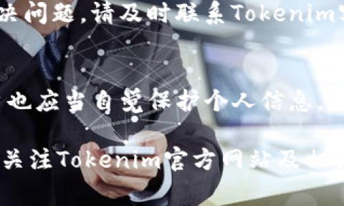   如何向Tokenim充值：详细指南及常见问题解答 / 
 guanjianci Tokenim, 充值, 加密货币 /guanjianci 

在这个数字货币日益普及的时代，许多用户可能会对如何向Tokenim等交易平台进行充值产生疑问。Tokenim是一个相对新兴的加密货币交易平台，它允许用户进行加密资产的买卖、存储和转账等。然而，在进行交易之前，用户需要先了解如何有效、安全地向Tokenim充值。本文将为您提供详细的充值指南，并解答一些常见问题。

1. Tokenim平台简介
Tokenim是一个以用户友好体验为核心的加密货币交易平台。平台提供了多种数字货币的交易功能，用户可以在此进行比特币、以太坊等主流加密资产的交易。Tokenim凭借安全性、便捷性和丰富的功能吸引了众多用户。同时，平台也致力于用户教育，提供各种相关资源，帮助新手用户更好地理解加密市场。

2. 如何向Tokenim充值
向Tokenim充值的步骤相对简单，用户只需按照以下步骤操作即可：
ol
listrong注册账户：/strong如果您还没有Tokenim账户，请前往Tokenim官方网站注册一个新账户。注册过程包括提供一些个人信息以及进行身份验证。/li
listrong登录账户：/strong成功注册后，使用您的身份证明信息登录账号。/li
listrong查找充值选项：/strong登录后，在用户界面中找到'充值'或'存款'的选项。通常，这些选项位于用户中心菜单中。/li
listrong选择充值方式：/strongTokenim通常支持多种充值方式，包括银行转账、信用卡、和加密货币转账等。根据个人需要选择最适合的充值方式。/li
listrong填写充值信息：/strong输入必要的充值信息，例如充值金额、支付方式和相关账号信息。/li
listrong确认充值：/strong仔细核对所填写的信息，确保无误后确认充值。/li
listrong等待处理：/strong充值处理时间可能会有所不同，通常在几分钟到几个小时之间，具体取决于您选择的支付方式。/li
/ol

3. Tokenim的充值方式
Tokenim提供几种不同的充值方式，以满足不同用户的需求：
ul
listrong银行转账：/strong许多用户选择通过银行转账进行充值。这种方式安全且费用较低，但处理时间可能较长。/li
listrong信用卡/借记卡：/strong使用信用卡进行充值也非常普遍，交易通常会立刻确认，但会产生一定的手续费。/li
listrong加密货币转账：/strong如果您已经拥有其他加密货币，可以选择将其转账到Tokenim的账户中。每种加密货币的网络手续费和处理时间可能不同。/li
/ul

4. 充值时的注意事项
在向Tokenim充值时，有一些关键点需要特别注意：
ul
listrong确认充值地址：/strong在进行加密货币转账时，一定要核对充值地址是否正确，任何地址错误都可能导致资金丢失。/li
listrong了解手续费：/strong不同充值方式会有不同的手续费，建议提前了解并计算好成本。/li
listrong充值限额：/strong注意Tokenim对不同充值方式的限额要求，确保充值金额不超过限制。/li
listrong保持信息安全：/strong在任何情况下，都不要分享您的账户信息及密码，确保账户安全。/li
/ul

5. 常见问题解答
在了解了如何向Tokenim充值的基本信息后，接下来我们来解答一些用户常见的问题。

h4问题一：Tokenim的充值处理时间是多长？/h4
充值的处理时间取决于您选择的充值方式。银行转账通常需要1-3个工作日，而使用信用卡或加密货币转账一般会在几分钟内完成。如果在长时间内未收到资金，建议联系Tokenim客服进行查询。

h4问题二：如何查看我的充值状态？/h4
在Tokenim的用户中心，您可以查看充值记录和当前的交易状态。一般情况下，在充值成功后，您会收到系统的确认邮件和通知。此外，您也可以在交易历史中找到相关记录。如果有任何问题，请及时联系客服。

h4问题三：是否支持不同国家的银行转账？/h4
Tokenim支持多种国家的银行转账，但具体支持的国家会有所不同。在注册或充值过程中，系统会提示您所支持的银行及国家信息。如果您在充值方面遇到问题，可以咨询Tokenim的客服团队。

h4问题四：如果充值失败，我该怎么办？/h4
如果充值失败，首先请核对充值信息是否正确，包括银行账户信息及金额。如果信息没有错误，可以检查是否有网络问题或系统维护。如果仍然无法解决问题，请及时联系Tokenim客服，他们会帮助您解决相关事宜。

h4问题五：Tokenim的安全性如何？/h4
Tokenim非常重视用户的资金安全，平台采用多种安全措施来保护用户数据与资金。包括但不限于多重身份验证、安全加密以及定期安全审核等。用户也应当自觉保护个人信息，不要随意分享账户及密码信息，从而确保自身账户的安全。

通过以上的介绍，相信您对如何向Tokenim充值有了更清晰的了解。在进行任何交易之前，请务必了解相关规则及风险，确保您的资产安全。同时，保持关注Tokenim官方网站及相关公告，以获取最新信息及资源。