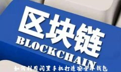 如何利用闲置手机打造安全冷钱包