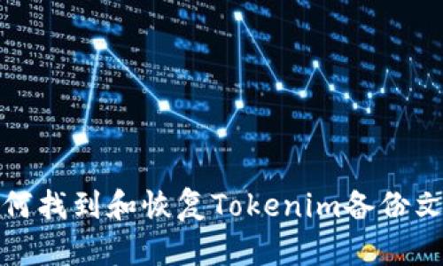 如何找到和恢复Tokenim备份文件