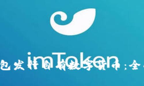 TokenTokenIM钱包发行自有数字货币：全面解析与未来展望