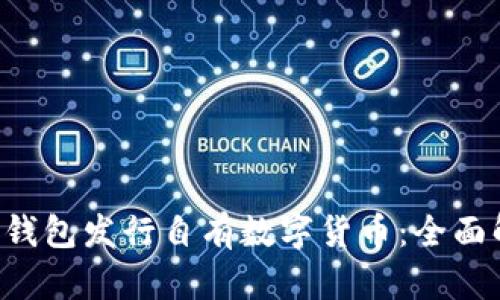 TokenTokenIM钱包发行自有数字货币：全面解析与未来展望