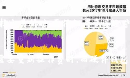 币圈冷钱包是啥？了解数字资产安全的秘密

冷钱包, 币圈安全, 数字资产保护/guanjianci

什么是冷钱包？
冷钱包，顾名思义，是与互联网完全隔离的数字资产存储工具。它的主要功能是安全存储数字货币，如比特币、以太坊等，不受网络攻击的威胁。冷钱包通常被认为比热钱包更为安全，因为热钱包是一直连接网络的，相对更加开放，容易受到黑客的攻击。冷钱包则使用离线设备或硬件存储数字资产，这意味着即使没有互联网连接，黑客也无法访问这些资产。

冷钱包的种类
冷钱包主要分为以下几种类型：
strong1. 硬件钱包：/strong硬件钱包是目前最流行的冷钱包形式，它们通常是专门为存储加密货币而设计的设备，像USB闪存驱动器。著名的硬件钱包品牌有Ledger和Trezor。这些设备具有很强的安全性，用户在进行交易时需要通过物理按钮进行确认。
strong2.纸钱包：/strong纸钱包是将公钥和私钥打印在纸上的存储方式。虽然这种方式成本低，但如果纸张损坏或遗失，用户将很容易失去资产。因此，尽管纸钱包便宜易用，但需要特别注意保存和防水处理。
strong3. 离线电脑或手机：/strong将专门的电脑或手机离线存储数字资产也是一种冷钱包方式。用户可以在这类设备上安装数字钱包软件，并在完成资产管理后，断开网络连接。虽然这种方法可以提供良好的安全性，但相对繁琐且不太方便。

冷钱包和热钱包的区别
冷钱包与热钱包之间最大的区别在于连接互联网的状态。热钱包通常是在线的，方便用户快速交易，常用的有像币安、Coinbase等交易所提供的钱包。由于热钱包随时可以进行交易，但同时也容易受到网络安全威胁。
冷钱包则是为了长期存储而设计。它们通常不连网，极大程度上降低了被盗的风险。但冷钱包相对不方便，用户在进行交易时需要先将资产转移至热钱包进行操作，从而造成额外的时间成本和操作复杂性。

如何选择适合自己的冷钱包？
在选择冷钱包时，用户应该考虑以下几个因素：
strong1. 安全性：/strong安全性应是选择冷钱包的首要考虑因素。选择业界已知的品牌，硬件钱包需确保具有抗篡改性和密钥保护功能。
strong2. 使用便利性：/strong使用便捷性会直接影响用户的体验。若操作简单，用户在管理和转账时遇到的障碍会减少。
strong3. 兼容性：/strong确保冷钱包支持你所持有的各种加密货币。例如，有些热钱包支持多种货币，但冷钱包的兼容性则有可能会受到限制。
strong4. 用户评价：/strong在选择冷钱包前，可以查看用户评价，特别是对产品使用后的反馈，这样能更好地了解其实际性能和安全性。

冷钱包使用的注意事项
在使用冷钱包时，有几个重要的安全注意事项：
strong1. 备份私钥：/strong用户在创建冷钱包时，需确保备份私钥或恢复种子短语，存放在安全的地方。丢失私钥可能导致资产无法找回。
strong2. 更新固件：/strong若使用硬件钱包，请定期检查产品的官方网站，保持设备固件的更新，顺应安全漏洞的修复。
strong3. 防止物理盗窃：/strong虽然冷钱包避免了网络攻击，但仍需注意物理环境的安全，特别是在公共场所存放时。例如，应将硬件钱包放在安全的地方，避免他人未经许可接触。

### 相关问题

1. 为什么冷钱包被认为是最安全的存储方式？
冷钱包由于与互联网隔离，其安全性得到了极大提升。网络攻击是导致热钱包资产丢失的主要原因之一。黑客可以通过钓鱼网站、病毒等方式获取用户的私钥，而冷钱包则不受这种影响。此外，硬件钱包会加密存储私钥，并通常会有多重身份验证功能，进一步提高安全性。

2. 使用冷钱包需要哪些步骤？
使用冷钱包通常包括创建钱包、备份密钥、存入数字资产等步骤。创建钱包时，建议用户生成并存储恢复种子短语以备不时之需；继续时需要注意网络安全和物理安全，确保你的资产保持安全。此外，在使用过程中，尽量避免将冷钱包与联网设备相连，以防信息泄露。

3. 冷钱包可以存储哪些类型的数字货币？
不同品牌和类型的冷钱包支持的数字货币种类并不一致。一般来说，主流的硬件钱包支持比特币、以太坊、莱特币等多种主流加密货币。此外，一些专业冷钱包还支持ERC-20代币等。如果你有多种不同的数字资产，请在购买前确认你的冷钱包是否支持这些货币的存储。

4. 冷钱包与交易所钱包的安全性比较
相较于交易所钱包，冷钱包有显著的安全优势。交易所钱包通常是中心化的，不仅存在网络风险，还可能因为交易所的安全漏洞而导致用户的资产被盗。用户在选择交易所时，需仔细考量其运营的信誉度。利用冷钱包来存储重要资产，特别是大额投资，能够更安全的保证资产安全。

5. 冷钱包的缺点是什么？
尽管冷钱包提供了极高的安全性，但也存在一些缺点，包括操作复杂、费用高、使用不便等。特别是对于新手用户，操作界面可能不如热钱包友好，且在发生交易时需要重新操作费时。而硬件钱包的购买费用和使用过程中锻炼的学习曲线，也可能让一些用户望而却步。