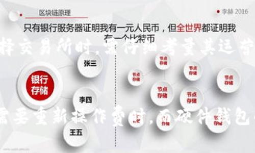 币圈冷钱包是啥？了解数字资产安全的秘密

冷钱包, 币圈安全, 数字资产保护/guanjianci

什么是冷钱包？
冷钱包，顾名思义，是与互联网完全隔离的数字资产存储工具。它的主要功能是安全存储数字货币，如比特币、以太坊等，不受网络攻击的威胁。冷钱包通常被认为比热钱包更为安全，因为热钱包是一直连接网络的，相对更加开放，容易受到黑客的攻击。冷钱包则使用离线设备或硬件存储数字资产，这意味着即使没有互联网连接，黑客也无法访问这些资产。

冷钱包的种类
冷钱包主要分为以下几种类型：
strong1. 硬件钱包：/strong硬件钱包是目前最流行的冷钱包形式，它们通常是专门为存储加密货币而设计的设备，像USB闪存驱动器。著名的硬件钱包品牌有Ledger和Trezor。这些设备具有很强的安全性，用户在进行交易时需要通过物理按钮进行确认。
strong2.纸钱包：/strong纸钱包是将公钥和私钥打印在纸上的存储方式。虽然这种方式成本低，但如果纸张损坏或遗失，用户将很容易失去资产。因此，尽管纸钱包便宜易用，但需要特别注意保存和防水处理。
strong3. 离线电脑或手机：/strong将专门的电脑或手机离线存储数字资产也是一种冷钱包方式。用户可以在这类设备上安装数字钱包软件，并在完成资产管理后，断开网络连接。虽然这种方法可以提供良好的安全性，但相对繁琐且不太方便。

冷钱包和热钱包的区别
冷钱包与热钱包之间最大的区别在于连接互联网的状态。热钱包通常是在线的，方便用户快速交易，常用的有像币安、Coinbase等交易所提供的钱包。由于热钱包随时可以进行交易，但同时也容易受到网络安全威胁。
冷钱包则是为了长期存储而设计。它们通常不连网，极大程度上降低了被盗的风险。但冷钱包相对不方便，用户在进行交易时需要先将资产转移至热钱包进行操作，从而造成额外的时间成本和操作复杂性。

如何选择适合自己的冷钱包？
在选择冷钱包时，用户应该考虑以下几个因素：
strong1. 安全性：/strong安全性应是选择冷钱包的首要考虑因素。选择业界已知的品牌，硬件钱包需确保具有抗篡改性和密钥保护功能。
strong2. 使用便利性：/strong使用便捷性会直接影响用户的体验。若操作简单，用户在管理和转账时遇到的障碍会减少。
strong3. 兼容性：/strong确保冷钱包支持你所持有的各种加密货币。例如，有些热钱包支持多种货币，但冷钱包的兼容性则有可能会受到限制。
strong4. 用户评价：/strong在选择冷钱包前，可以查看用户评价，特别是对产品使用后的反馈，这样能更好地了解其实际性能和安全性。

冷钱包使用的注意事项
在使用冷钱包时，有几个重要的安全注意事项：
strong1. 备份私钥：/strong用户在创建冷钱包时，需确保备份私钥或恢复种子短语，存放在安全的地方。丢失私钥可能导致资产无法找回。
strong2. 更新固件：/strong若使用硬件钱包，请定期检查产品的官方网站，保持设备固件的更新，顺应安全漏洞的修复。
strong3. 防止物理盗窃：/strong虽然冷钱包避免了网络攻击，但仍需注意物理环境的安全，特别是在公共场所存放时。例如，应将硬件钱包放在安全的地方，避免他人未经许可接触。

### 相关问题

1. 为什么冷钱包被认为是最安全的存储方式？
冷钱包由于与互联网隔离，其安全性得到了极大提升。网络攻击是导致热钱包资产丢失的主要原因之一。黑客可以通过钓鱼网站、病毒等方式获取用户的私钥，而冷钱包则不受这种影响。此外，硬件钱包会加密存储私钥，并通常会有多重身份验证功能，进一步提高安全性。

2. 使用冷钱包需要哪些步骤？
使用冷钱包通常包括创建钱包、备份密钥、存入数字资产等步骤。创建钱包时，建议用户生成并存储恢复种子短语以备不时之需；继续时需要注意网络安全和物理安全，确保你的资产保持安全。此外，在使用过程中，尽量避免将冷钱包与联网设备相连，以防信息泄露。

3. 冷钱包可以存储哪些类型的数字货币？
不同品牌和类型的冷钱包支持的数字货币种类并不一致。一般来说，主流的硬件钱包支持比特币、以太坊、莱特币等多种主流加密货币。此外，一些专业冷钱包还支持ERC-20代币等。如果你有多种不同的数字资产，请在购买前确认你的冷钱包是否支持这些货币的存储。

4. 冷钱包与交易所钱包的安全性比较
相较于交易所钱包，冷钱包有显著的安全优势。交易所钱包通常是中心化的，不仅存在网络风险，还可能因为交易所的安全漏洞而导致用户的资产被盗。用户在选择交易所时，需仔细考量其运营的信誉度。利用冷钱包来存储重要资产，特别是大额投资，能够更安全的保证资产安全。

5. 冷钱包的缺点是什么？
尽管冷钱包提供了极高的安全性，但也存在一些缺点，包括操作复杂、费用高、使用不便等。特别是对于新手用户，操作界面可能不如热钱包友好，且在发生交易时需要重新操作费时。而硬件钱包的购买费用和使用过程中锻炼的学习曲线，也可能让一些用户望而却步。