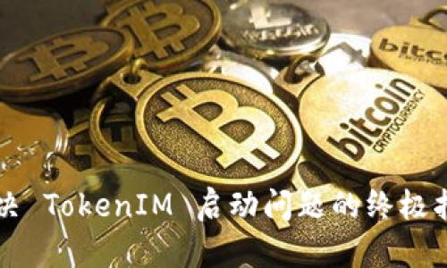 解决 TokenIM 启动问题的终极指南