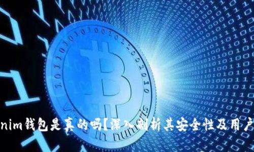 Tokenim钱包是真的吗？深入剖析其安全性及用户体验