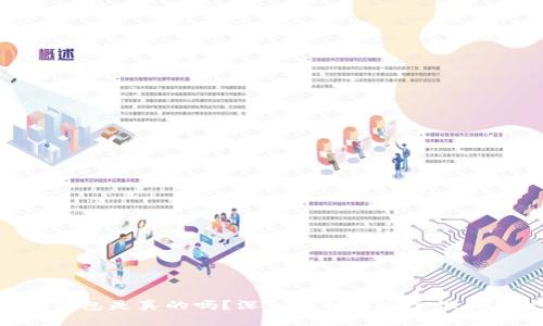 Tokenim钱包是真的吗？深入剖析其安全性及用户体验