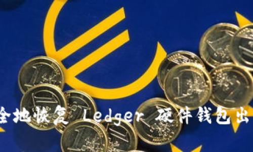 如何安全地恢复 Ledger 硬件钱包出厂设置？