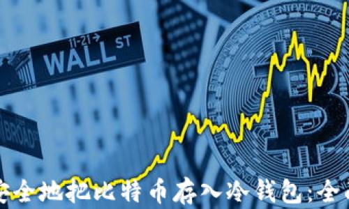 如何安全地把比特币存入冷钱包:全面指南