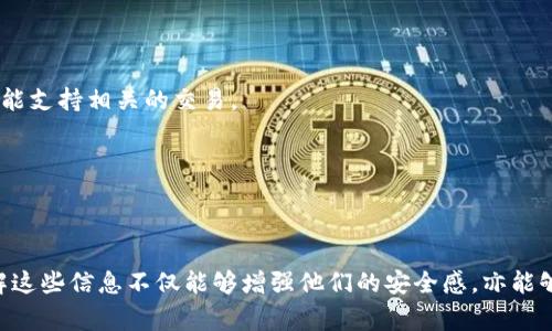 在讨论Tokenim是否需要注册个人信息之前，我们需要了解Tokenim的背景和功能。Tokenim是一种用于加密货币和区块链技术的平台，通常它提供用户进行交易、投资和管理加密资产的服务。在这个领域，用户的个人信息安全和隐私尤为重要，因此许多用户在注册时会有一些疑虑。

### 要注册个人信息吗？

#### 1. 注册过程

在注册Tokenim时，用户通常需要提供一些个人信息。这些信息可能包括：

- **电子邮件地址**：用于验证账户和进行密码重置。
- **手机号码**：用于双重认证，增加账户安全性。
- **姓名和地址**：某些平台可能会要求填写这些信息，以遵循反洗钱(AML)及知道你的客户(KYC)政策。

注册个人信息的要求通常取决于平台的政策以及所在国家的法律法规。某些国家对于加密资产的监管非常严格，因此平台可能需要收集更多信息以确保合规。

#### 2. 隐私和安全性

当涉及到注册个人信息时，用户可能会担心个人隐私和数据安全问题。以下是一些考虑因素：

- **数据加密**：可靠的平台会对用户的数据进行加密，即使是黑客入侵也无法轻易获取用户的个人信息。
- **隐私政策**：用户应当查看Tokenim的隐私政策，了解其如何收集、存储和处理用户信息。
- **选择性信息**：某些平台允许用户选择性地提供部分信息，你可以选择最小限度地共享你的信息。

为了保护用户的隐私，Tokenim和类似的平台会采取多种安全措施，包括采用HTTPS协议、定期进行安全审计、使用数据加密和防火墙等。同时，用户在平台上设置复杂密码和启用双重认证也是非常重要的。

### 相关问题

在探讨Tokenim注册过程中的个人信息需求后，以下是一些相关的问题，帮助用户更深入理解与Tokenim注册相关的各个方面。

#### 1. Tokenim注册中的KYC和AML政策是什么？

KYC（知道你的客户）和AML（反洗钱）是金融行业中的两个重要概念。这些政策旨在通过了解客户的身份和交易背景来减少金融犯罪的风险。在Tokenim注册过程中，用户通常需要经历KYC过程，这通常包括提交身份证明和地址证明文件。这些文件可能包括，护照、驾照、以及银行账单或公用事业账单。

KYC政策的要求并不是为了侵犯用户的隐私，而是为了增加平台的安全性，确保平台不会被用作洗钱或其他非法活动。由于许多国家对于加密货币交易的监管日益严格，Tokenim必须遵循这些法律法规，以保护自身及其用户的利益。

在提供个人信息时，用户应确保他们正在使用一个可靠的、被监管的平台。同时，了解平台的数据保护和隐私政策也是至关重要的，以确保自己的信息能够得到妥善管理。

#### 2. 提交个人信息后如何保证信息安全？

一旦用户在Tokenim上提交个人信息，信息的安全性便成为关注的重点。首先，选择一个安全的密码及定期更换密码是保护账户安全的重要方法。平台通常会提供关于密码强度的指导，用户应该确保使用复杂且难以猜测的密码。

其次，启用双重认证（2FA）可以大大增强账户的安全性。即使黑客获得了用户的密码，没有第二重认证的代码，他们仍然无法访问用户的账户。Tokenim应该支持多种双重认证方法，包括短信确认、电子邮件确认或使用身份验证应用（如Google Authenticator）。

此外，用户在使用平台时应确保在安全的网络环境下进行操作。避免在公共Wi-Fi网络中进行交易或登录，因为这可能增加账户被黑客攻击的风险。

总之，用户在提交个人信息后应采取有效的措施保障信息安全，同时也要选择在安全性上有保障的平台。

#### 3. 注册Tokenim的好处和风险是什么？

注册Tokenim拥有一些显著的好处，例如：

- **方便的交易和资产管理**：通过Tokenim，用户可以方便快捷地进行加密货币交易，并管理自己的数字资产。通过提供一个用户友好的界面，Tokenim使得新手用户也能轻松上手。

- **多种交易选项**：Tokenim通常支持多种加密货币的交易，用户可以根据市场趋势做出灵活的投资决策。

- **社区和资源**：注册用户通常能够访问平台提供的社区和教育资源，包括交易策略、市场分析等，提高用户的交易知识和技能。

p然而，注册Tokenim也伴随着一些风险：

- **市场波动性**：加密货币市场的价格波动性很大，用户可能会经历资金的迅速损失。

- **安全风险**：尽管平台会加强安全措施，但任何在线平台都存在被攻破的风险。

- **监管风险**：由于加密货币政策依旧处在快速发展的阶段，用户的资金可能面临来自法律变化的威胁。

用户在注册Tokenim时应充分理解这些好处与风险，以便更好地管理财富和选择合适的投资策略。

#### 4. Tokenim退款政策是怎样的？

在选择使用Tokenim进行交易之前，了解其退款政策是相当重要的。一般来说，Tokenim的退款政策将依赖于所在地区的法律法规。所以，用户在进行交易前，务必仔细阅读平台的条款与条件。通常情况下，加密货币交易一旦发生后，将很难进行逆转。

如果用户错误地发送了加密货币至错误的地址，或是在交易过程中遇到问题，Tokenim可能会提供一些支持，但并不一定会发放退款。在某些情况下，例如平台出现技术故障，Tokenim可能会考虑为受到影响的用户提供退款或赔偿。

用户在同意注册并使用Tokenim时，需要充分了解这一点，以免在后续交易中造成资金损失。同时还应定期检查平台的政策更新，确保及时了解其退款和赔偿政策的可能更变。

#### 5. 如何选择适合自己的加密货币平台？

选择一个适合自己的加密货币平台涉及多个因素，用户可以考虑以下几方面：

- **安全性**：确保平台采用现代的加密技术并遵循严谨的安全流程。查看平台是否有过安全事件以及如何处理这些事件。

- **用户体验**：平台的用户界面是否友好，是否提供足够的帮助和支持。新手用户可能会偏向于选择那些易于使用的平台。

- **交易费用**：了解有关交易费用、提取费用和其他可能的服务费用，以免在交易过程中产生不必要的损失。

- **币种支持**：检查平台支持的加密货币种类，以确保它符合用户的交易需求。如果用户希望投资特定的加密货币，确保平台能支持相关的交易。

- **用户评价和社区反馈**：查看其他用户对平台的评价和反馈。了解平台的声誉可以帮助用户做出更合适的选择。

总之，用户在选择加密货币平台时应当仔细比对各方面因素，以确保其交易活动的安全和顺利。

通过对这些问题的详细探讨，我们希望能够帮助用户更清晰地理解Tokenim及其注册过程的相关问题。对于新手用户来说，了解这些信息不仅能够增强他们的安全感，亦能够帮助他们做出更明智的决策。