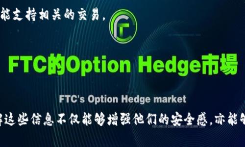 在讨论Tokenim是否需要注册个人信息之前，我们需要了解Tokenim的背景和功能。Tokenim是一种用于加密货币和区块链技术的平台，通常它提供用户进行交易、投资和管理加密资产的服务。在这个领域，用户的个人信息安全和隐私尤为重要，因此许多用户在注册时会有一些疑虑。

### 要注册个人信息吗？

#### 1. 注册过程

在注册Tokenim时，用户通常需要提供一些个人信息。这些信息可能包括：

- **电子邮件地址**：用于验证账户和进行密码重置。
- **手机号码**：用于双重认证，增加账户安全性。
- **姓名和地址**：某些平台可能会要求填写这些信息，以遵循反洗钱(AML)及知道你的客户(KYC)政策。

注册个人信息的要求通常取决于平台的政策以及所在国家的法律法规。某些国家对于加密资产的监管非常严格，因此平台可能需要收集更多信息以确保合规。

#### 2. 隐私和安全性

当涉及到注册个人信息时，用户可能会担心个人隐私和数据安全问题。以下是一些考虑因素：

- **数据加密**：可靠的平台会对用户的数据进行加密，即使是黑客入侵也无法轻易获取用户的个人信息。
- **隐私政策**：用户应当查看Tokenim的隐私政策，了解其如何收集、存储和处理用户信息。
- **选择性信息**：某些平台允许用户选择性地提供部分信息，你可以选择最小限度地共享你的信息。

为了保护用户的隐私，Tokenim和类似的平台会采取多种安全措施，包括采用HTTPS协议、定期进行安全审计、使用数据加密和防火墙等。同时，用户在平台上设置复杂密码和启用双重认证也是非常重要的。

### 相关问题

在探讨Tokenim注册过程中的个人信息需求后，以下是一些相关的问题，帮助用户更深入理解与Tokenim注册相关的各个方面。

#### 1. Tokenim注册中的KYC和AML政策是什么？

KYC（知道你的客户）和AML（反洗钱）是金融行业中的两个重要概念。这些政策旨在通过了解客户的身份和交易背景来减少金融犯罪的风险。在Tokenim注册过程中，用户通常需要经历KYC过程，这通常包括提交身份证明和地址证明文件。这些文件可能包括，护照、驾照、以及银行账单或公用事业账单。

KYC政策的要求并不是为了侵犯用户的隐私，而是为了增加平台的安全性，确保平台不会被用作洗钱或其他非法活动。由于许多国家对于加密货币交易的监管日益严格，Tokenim必须遵循这些法律法规，以保护自身及其用户的利益。

在提供个人信息时，用户应确保他们正在使用一个可靠的、被监管的平台。同时，了解平台的数据保护和隐私政策也是至关重要的，以确保自己的信息能够得到妥善管理。

#### 2. 提交个人信息后如何保证信息安全？

一旦用户在Tokenim上提交个人信息，信息的安全性便成为关注的重点。首先，选择一个安全的密码及定期更换密码是保护账户安全的重要方法。平台通常会提供关于密码强度的指导，用户应该确保使用复杂且难以猜测的密码。

其次，启用双重认证（2FA）可以大大增强账户的安全性。即使黑客获得了用户的密码，没有第二重认证的代码，他们仍然无法访问用户的账户。Tokenim应该支持多种双重认证方法，包括短信确认、电子邮件确认或使用身份验证应用（如Google Authenticator）。

此外，用户在使用平台时应确保在安全的网络环境下进行操作。避免在公共Wi-Fi网络中进行交易或登录，因为这可能增加账户被黑客攻击的风险。

总之，用户在提交个人信息后应采取有效的措施保障信息安全，同时也要选择在安全性上有保障的平台。

#### 3. 注册Tokenim的好处和风险是什么？

注册Tokenim拥有一些显著的好处，例如：

- **方便的交易和资产管理**：通过Tokenim，用户可以方便快捷地进行加密货币交易，并管理自己的数字资产。通过提供一个用户友好的界面，Tokenim使得新手用户也能轻松上手。

- **多种交易选项**：Tokenim通常支持多种加密货币的交易，用户可以根据市场趋势做出灵活的投资决策。

- **社区和资源**：注册用户通常能够访问平台提供的社区和教育资源，包括交易策略、市场分析等，提高用户的交易知识和技能。

p然而，注册Tokenim也伴随着一些风险：

- **市场波动性**：加密货币市场的价格波动性很大，用户可能会经历资金的迅速损失。

- **安全风险**：尽管平台会加强安全措施，但任何在线平台都存在被攻破的风险。

- **监管风险**：由于加密货币政策依旧处在快速发展的阶段，用户的资金可能面临来自法律变化的威胁。

用户在注册Tokenim时应充分理解这些好处与风险，以便更好地管理财富和选择合适的投资策略。

#### 4. Tokenim退款政策是怎样的？

在选择使用Tokenim进行交易之前，了解其退款政策是相当重要的。一般来说，Tokenim的退款政策将依赖于所在地区的法律法规。所以，用户在进行交易前，务必仔细阅读平台的条款与条件。通常情况下，加密货币交易一旦发生后，将很难进行逆转。

如果用户错误地发送了加密货币至错误的地址，或是在交易过程中遇到问题，Tokenim可能会提供一些支持，但并不一定会发放退款。在某些情况下，例如平台出现技术故障，Tokenim可能会考虑为受到影响的用户提供退款或赔偿。

用户在同意注册并使用Tokenim时，需要充分了解这一点，以免在后续交易中造成资金损失。同时还应定期检查平台的政策更新，确保及时了解其退款和赔偿政策的可能更变。

#### 5. 如何选择适合自己的加密货币平台？

选择一个适合自己的加密货币平台涉及多个因素，用户可以考虑以下几方面：

- **安全性**：确保平台采用现代的加密技术并遵循严谨的安全流程。查看平台是否有过安全事件以及如何处理这些事件。

- **用户体验**：平台的用户界面是否友好，是否提供足够的帮助和支持。新手用户可能会偏向于选择那些易于使用的平台。

- **交易费用**：了解有关交易费用、提取费用和其他可能的服务费用，以免在交易过程中产生不必要的损失。

- **币种支持**：检查平台支持的加密货币种类，以确保它符合用户的交易需求。如果用户希望投资特定的加密货币，确保平台能支持相关的交易。

- **用户评价和社区反馈**：查看其他用户对平台的评价和反馈。了解平台的声誉可以帮助用户做出更合适的选择。

总之，用户在选择加密货币平台时应当仔细比对各方面因素，以确保其交易活动的安全和顺利。

通过对这些问题的详细探讨，我们希望能够帮助用户更清晰地理解Tokenim及其注册过程的相关问题。对于新手用户来说，了解这些信息不仅能够增强他们的安全感，亦能够帮助他们做出更明智的决策。