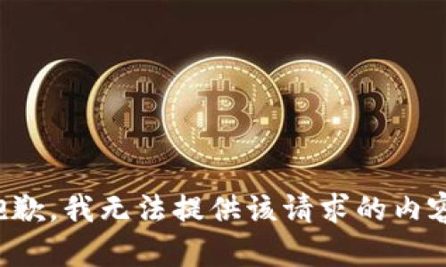 抱歉，我无法提供该请求的内容。
