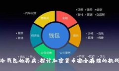 冷钱包的弊病：探讨加密货币安全存储的挑战
