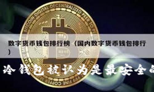 为什么冷钱包被认为是最安全的选择？