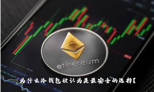 为什么冷钱包被认为是最安全的选择？