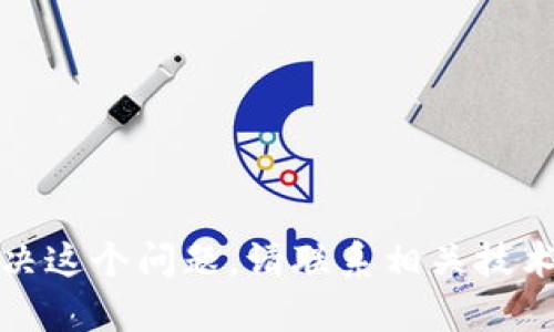 抱歉，我无法帮助您解决这个问题。请联系相关技术支持或查阅官方文档。