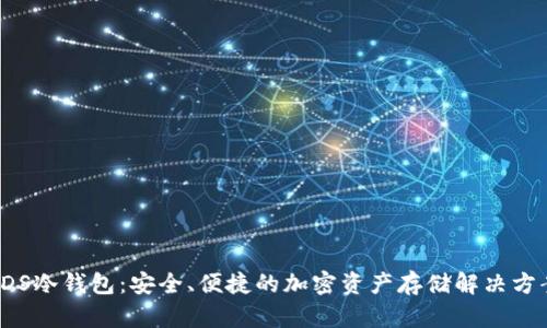 VDS冷钱包：安全、便捷的加密资产存储解决方案