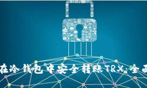 如何在冷钱包中安全转账TRX：全面指南