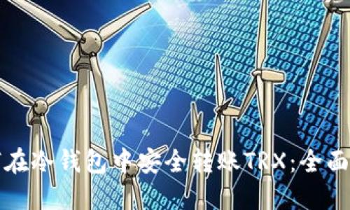 如何在冷钱包中安全转账TRX：全面指南