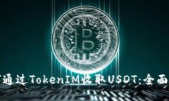 如何通过TokenIM收取USDT：全面指南