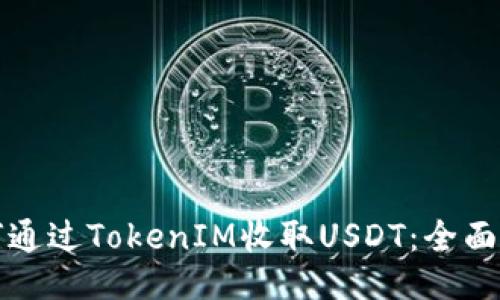 如何通过TokenIM收取USDT：全面指南